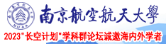 男爆操精品美女南京航空航天大学2023“长空计划”学科群论坛诚邀海内外学者