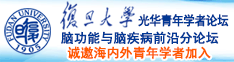 17c啊啊啊啊诚邀海内外青年学者加入|复旦大学光华青年学者论坛—脑功能与脑疾病前沿分论坛